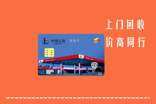 高价求购：玉树市回收加油卡